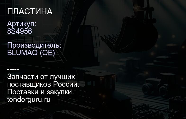 8S4956 ПЛАСТИНА | купить запчасти