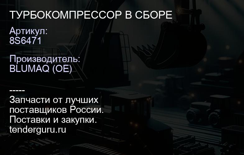 8S6471 ТУРБОКОМПРЕССОР В СБОРЕ | купить запчасти