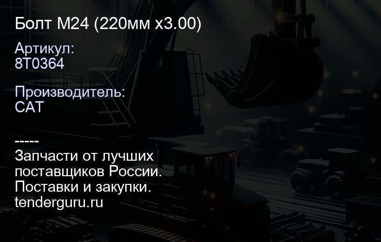 8T0364 Болт M24 (220мм x3.00) | купить запчасти