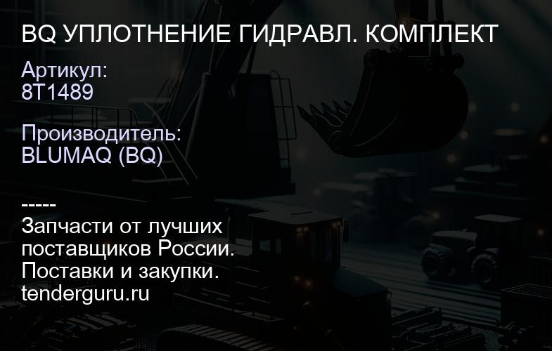 8T1489 BQ УПЛОТНЕНИЕ ГИДРАВЛ. КОМПЛЕКТ | купить запчасти