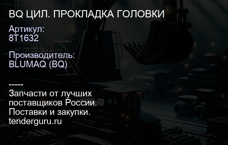 8T1632 BQ ЦИЛ. ПРОКЛАДКА ГОЛОВКИ | купить запчасти