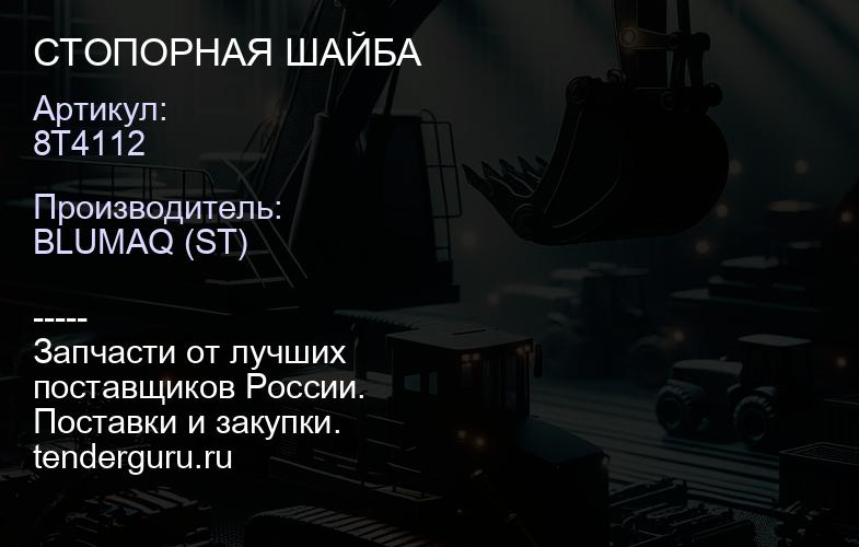 8T4112 СТОПОРНАЯ ШАЙБА | купить запчасти