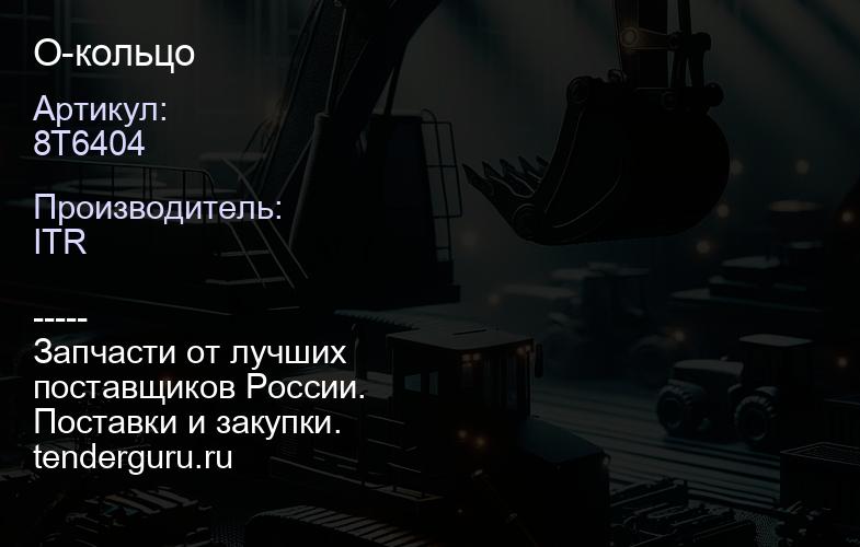 8T6404 О-кольцо | купить запчасти