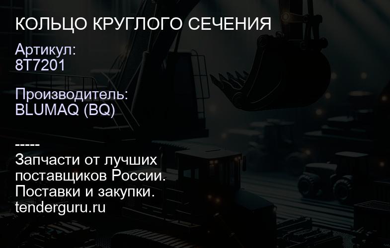 8T7201 КОЛЬЦО КРУГЛОГО СЕЧЕНИЯ | купить запчасти