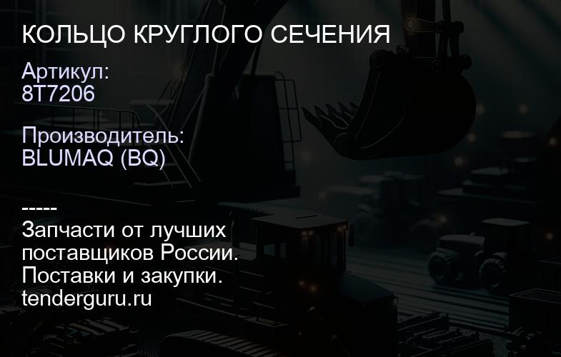 8T7206 КОЛЬЦО КРУГЛОГО СЕЧЕНИЯ | купить запчасти