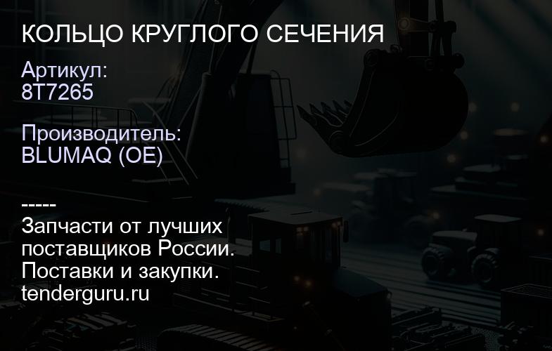 8T7265 КОЛЬЦО КРУГЛОГО СЕЧЕНИЯ | купить запчасти