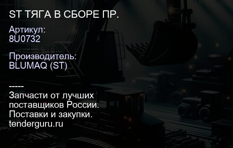 8U0732 ST ТЯГА В СБОРЕ ПР. | купить запчасти