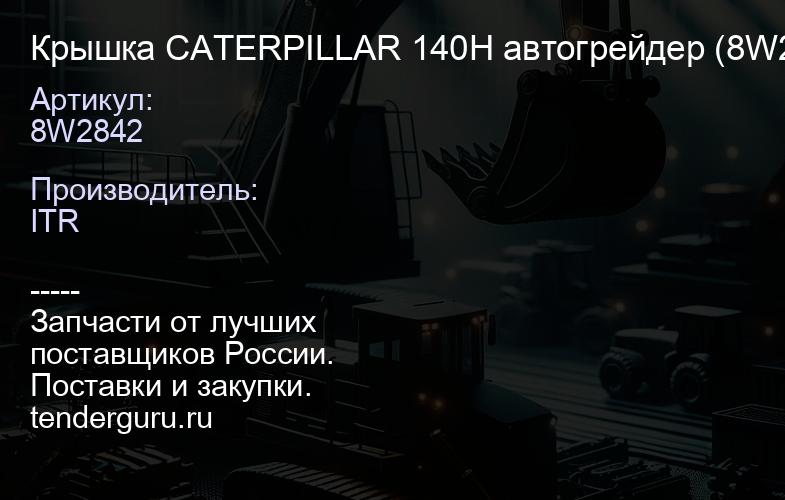 8W2842 Крышка CATERPILLAR 140H автогрейдер (8W2842) | купить запчасти