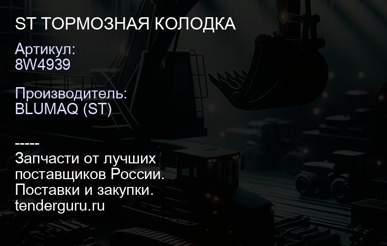 8W4939 ST ТОРМОЗНАЯ КОЛОДКА | купить запчасти