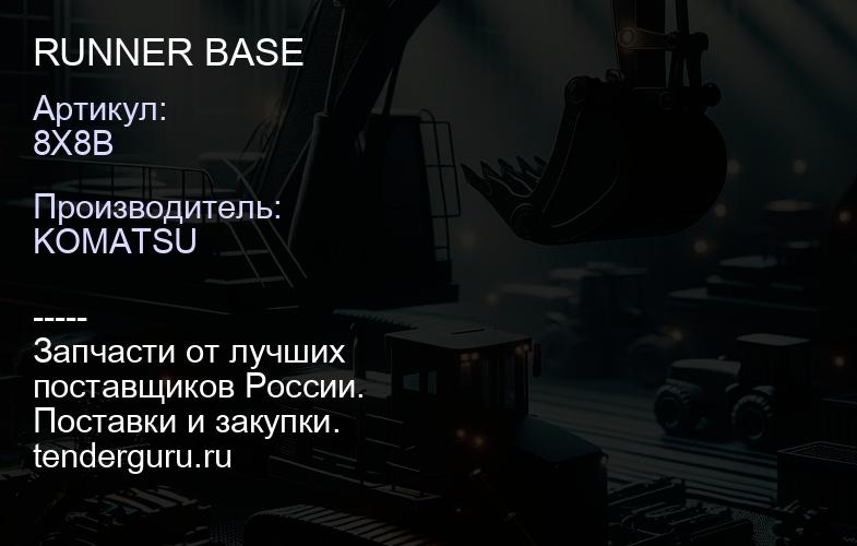 8X8B RUNNER BASE | купить запчасти