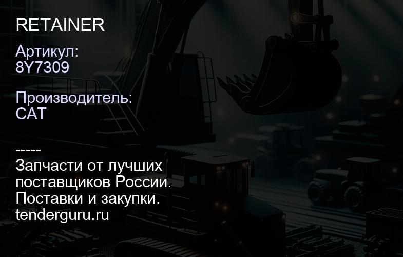 8Y7309 RETAINER | купить запчасти