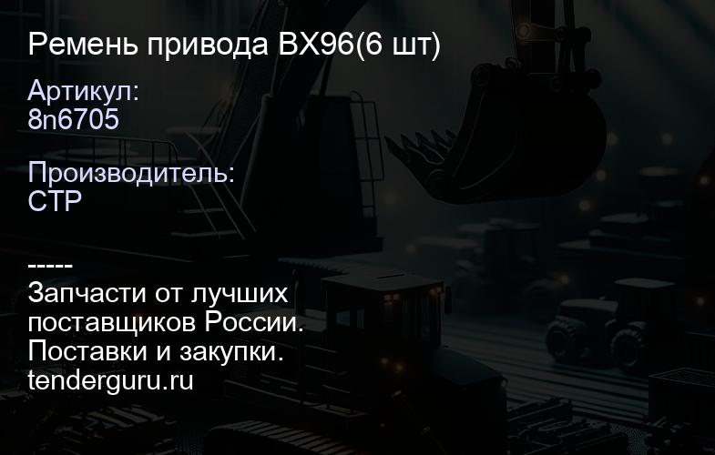 8n6705 Ремень привода 8n6705 BX96(6 шт) | купить запчасти