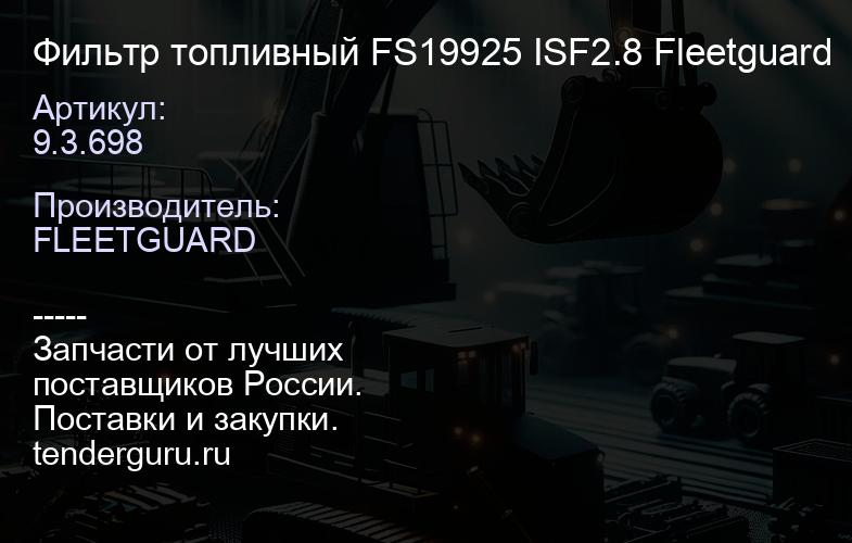 9.3.698 Фильтр топливный FS19925 ISF2.8 Fleetguard | купить запчасти