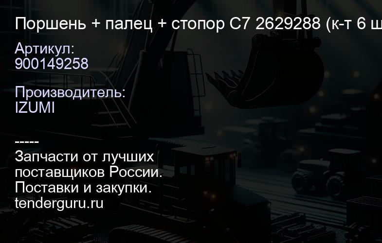 900149258 Поршень + палец + стопор C7 2629288 (к-т 6 шт.) | купить запчасти