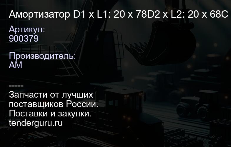 900379 Амортизатор D1 x L1: 20 x 78D2 x L2: 20 x 68C - O: 300 - 455 00 | купить запчасти