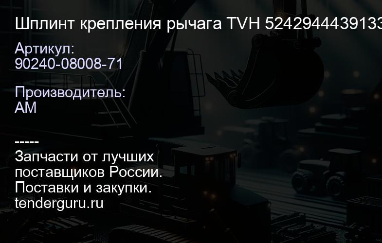 90240-08008-71 Шплинт крепления рычага TVH 5242944439133 | купить запчасти