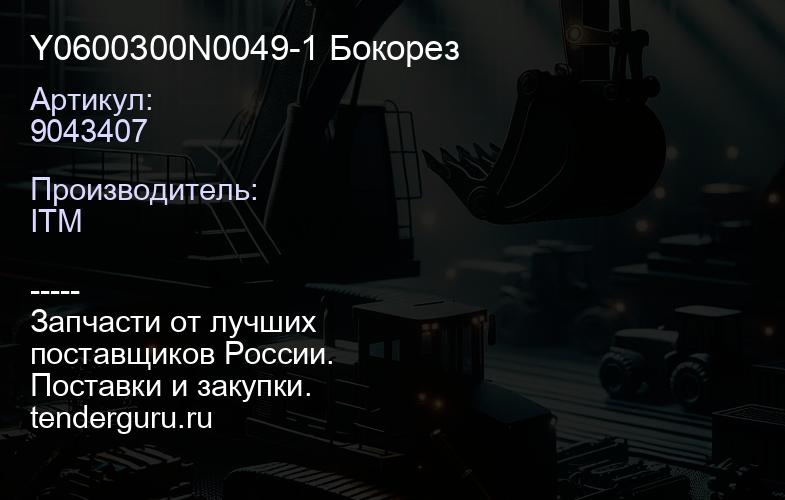 9043407 Y0600300N0049-1 Бокорез | купить запчасти