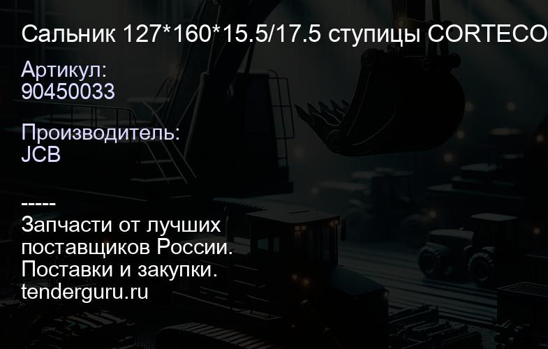 90450033 Сальник 127*160*15.5/17.5 ступицы CORTECO 12017098 904/50033 904/M6779 | купить запчасти