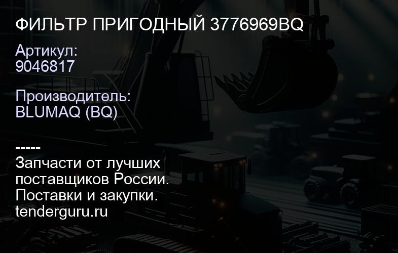 9046817 ФИЛЬТР ПРИГОДНЫЙ 3776969BQ | купить запчасти