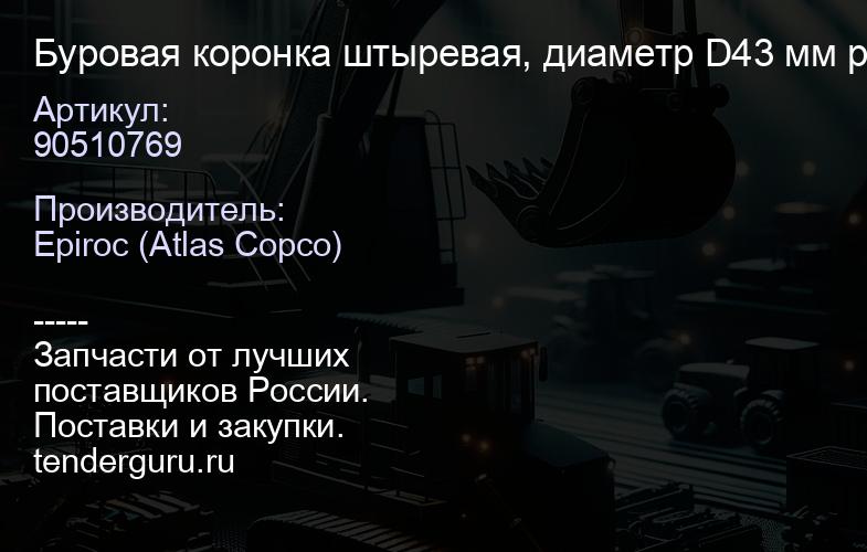 90510769 Буровая коронка штыревая, диаметр D43 мм резьба R32  | купить запчасти