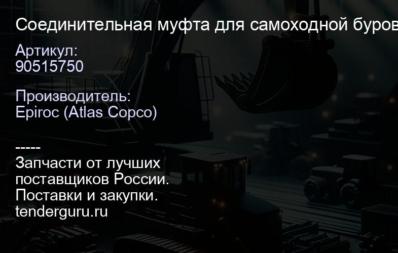 90515750 Соединительная муфта для самоходной буровой установки CYTJ45-2  | купить запчасти