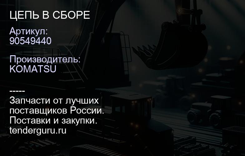 90549440 ЦЕПЬ В СБОРЕ | купить запчасти