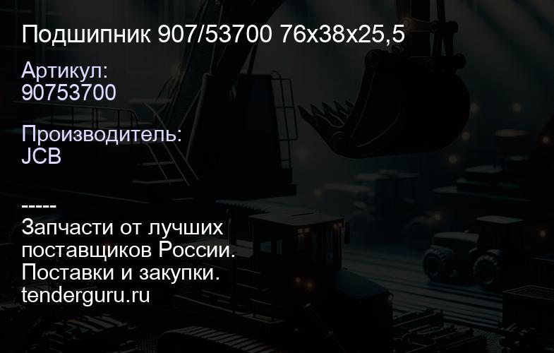 90753700 Подшипник 907/53700 76х38х25,5 | купить запчасти