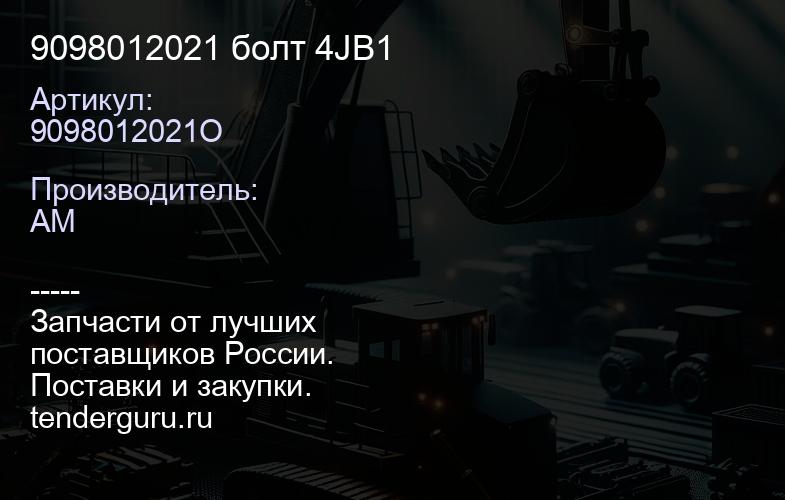 9098012021 болт 4JB1 | купить запчасти