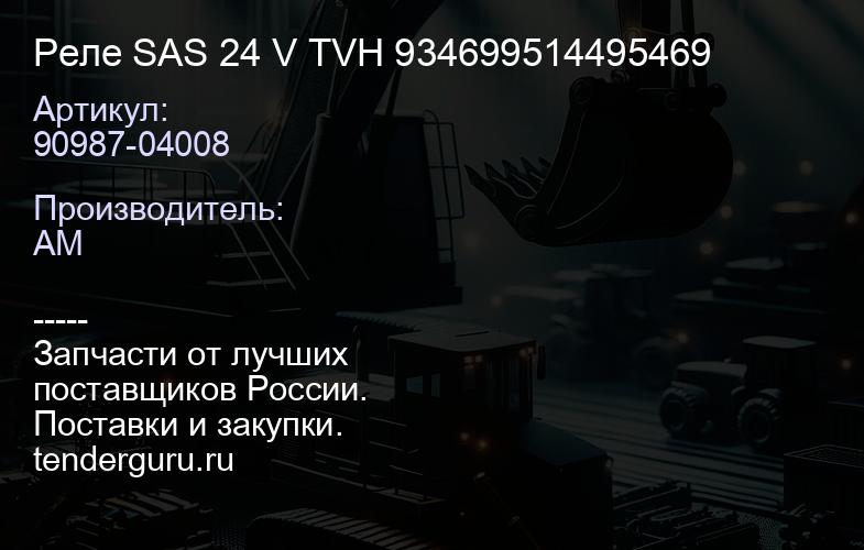 90987-04008 Реле SAS 24 V TVH 934699514495469 | купить запчасти