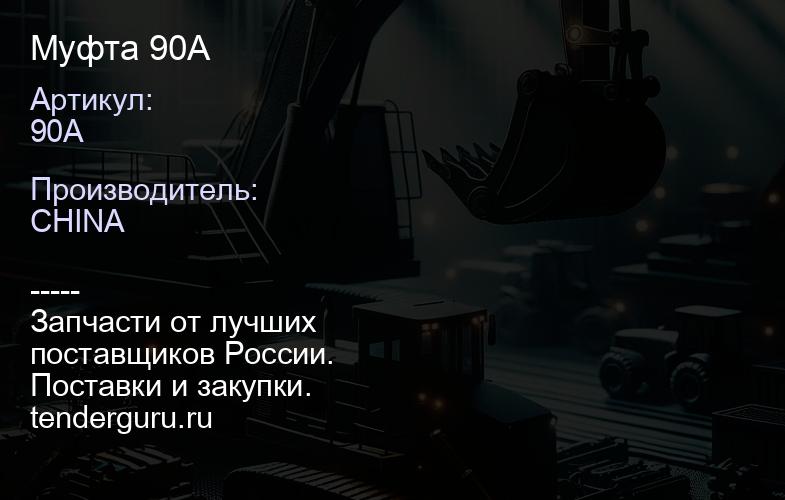 90A Муфта 90A 90A | купить запчасти