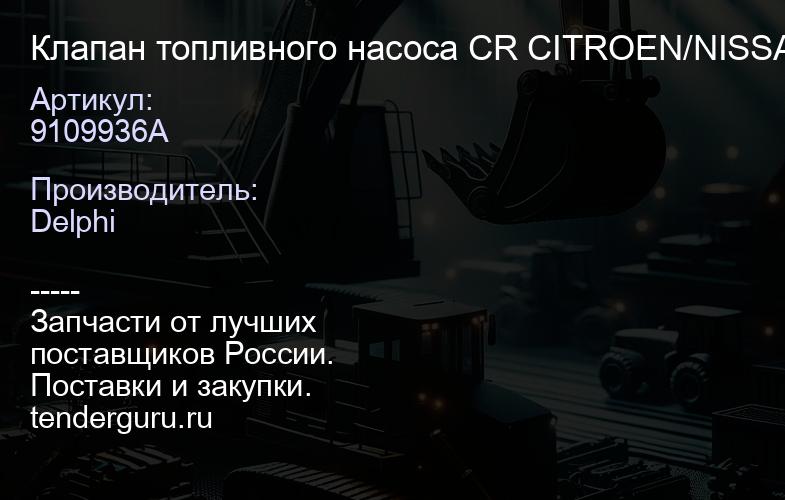 9109936A Клапан топливного насоса CR CITROEN/NISSAN/RENAU LT | купить запчасти