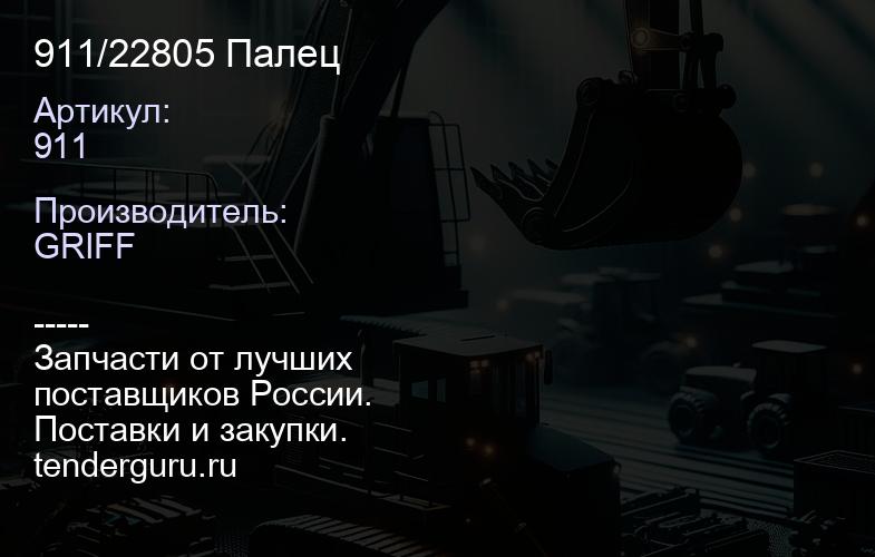911/22805 Палец | купить запчасти