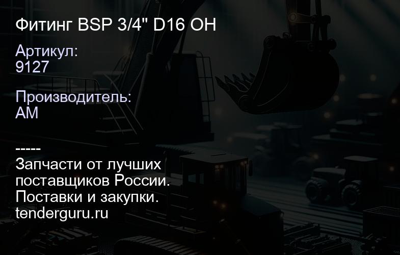 9127 Фитинг BSP 3/4" D16 ОН | купить запчасти