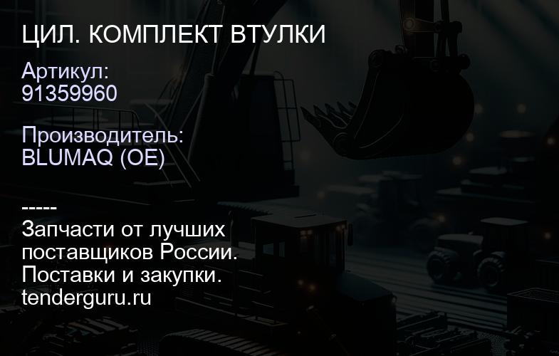 91359960 ЦИЛ. КОМПЛЕКТ ВТУЛКИ | купить запчасти