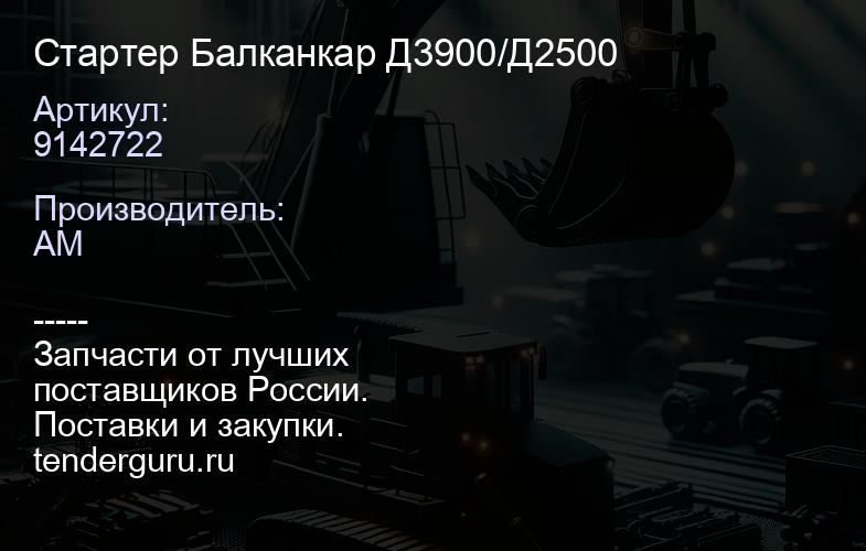 9142722 Стартер Балканкар Д3900/Д2500 | купить запчасти