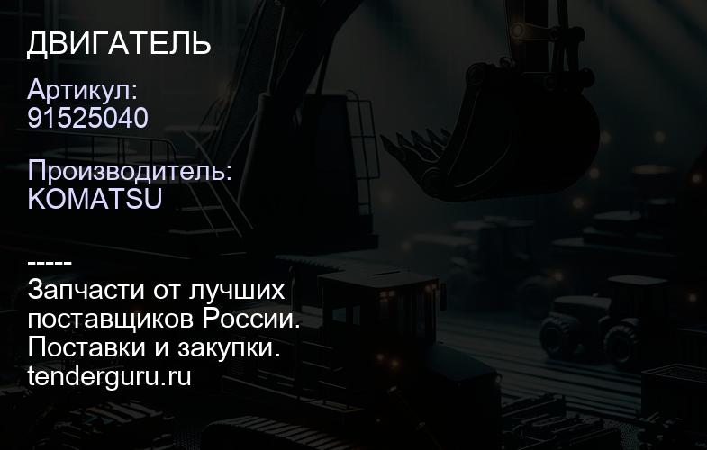 91525040 ДВИГАТЕЛЬ | купить запчасти