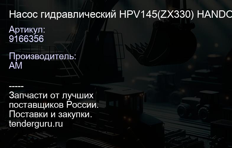 9166356 Насос гидравлический HPV145(ZX330) HANDOK | купить запчасти