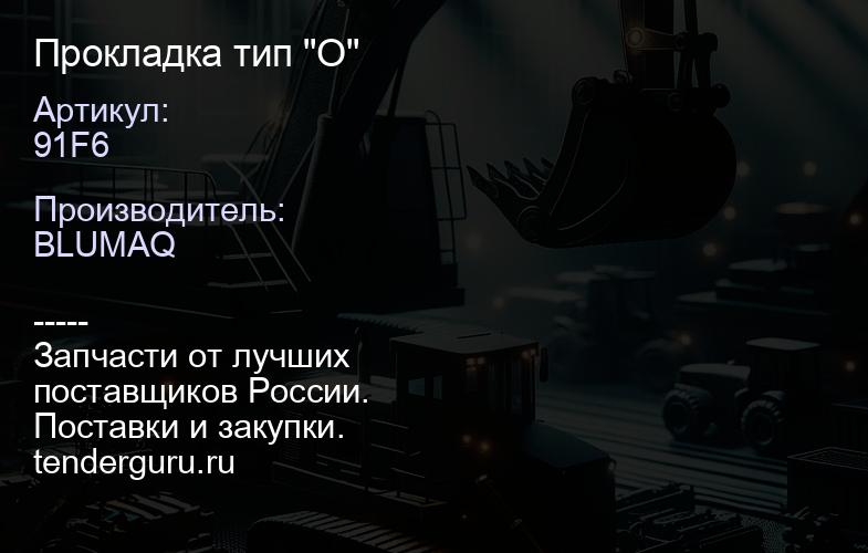 91F6 Прокладка тип "О" | купить запчасти