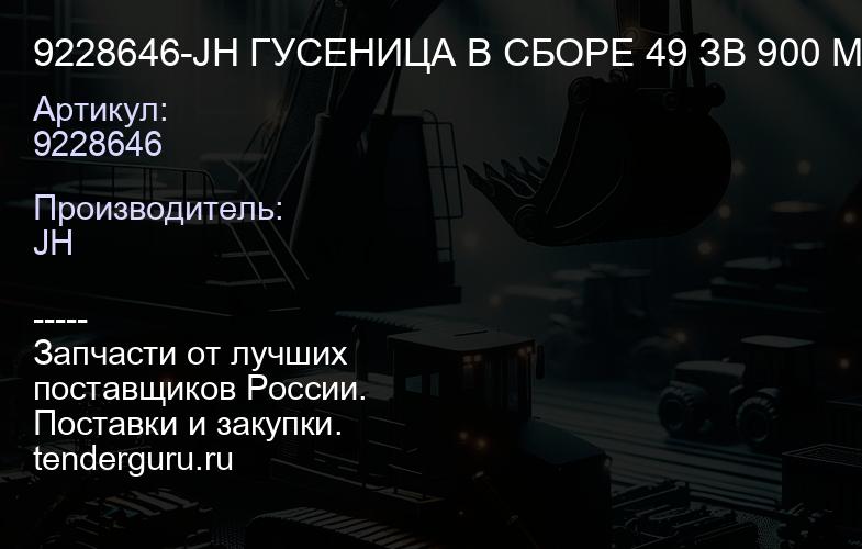 9228646-JH ГУСЕНИЦА В СБОРЕ 49 ЗВ 900 ММ (3G) | купить запчасти