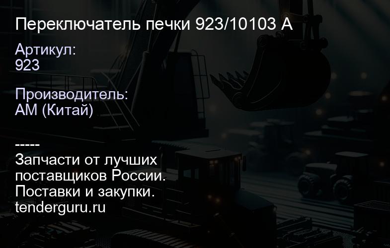 Переключатель печки 923/10103 A | купить запчасти