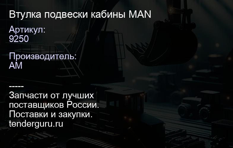 9250 Втулка подвески кабины MAN | купить запчасти