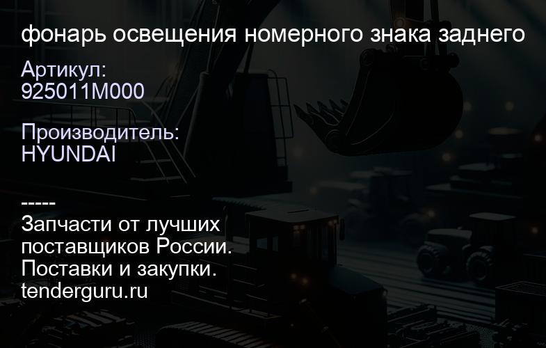 925011M000 фонарь освещения номерного знака заднего | купить запчасти