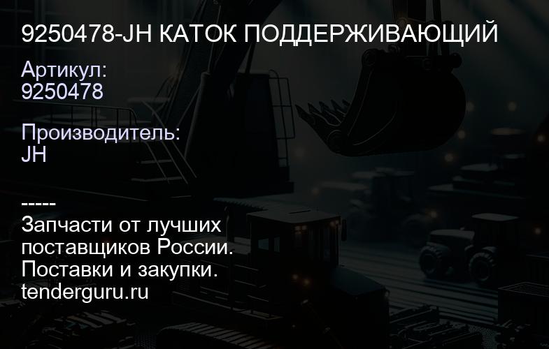 9250478-JH КАТОК ПОДДЕРЖИВАЮЩИЙ | купить запчасти