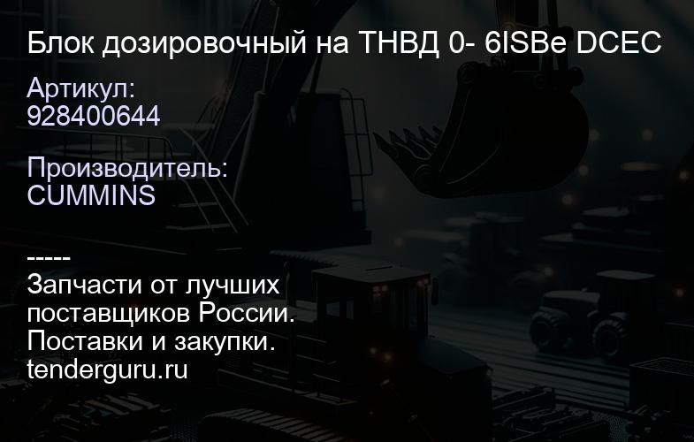 928400644 Блок дозировочный на ТНВД 0928400644 - 6ISBe DCEC | купить запчасти