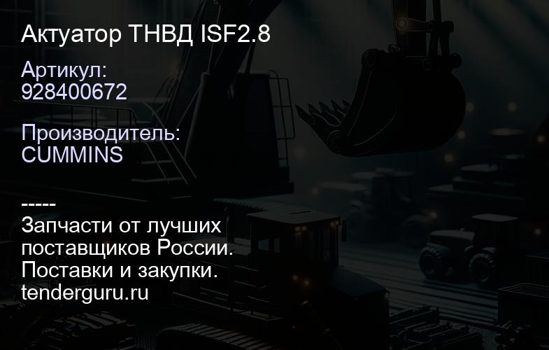 928400672 Актуатор ТНВД ISF2.8 | купить запчасти