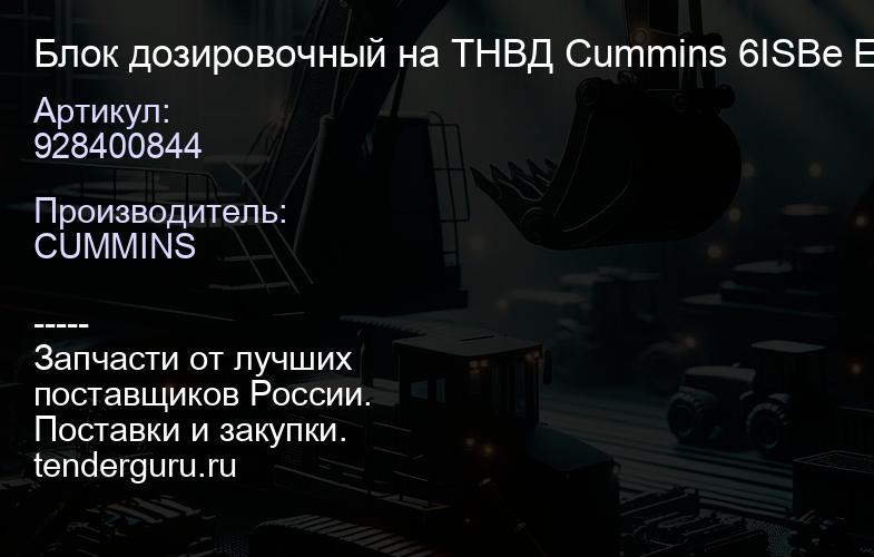 928400844 Блок дозировочный на ТНВД Cummins 6ISBe Евро4 928400844 0928400749 0928400745 | купить запчасти