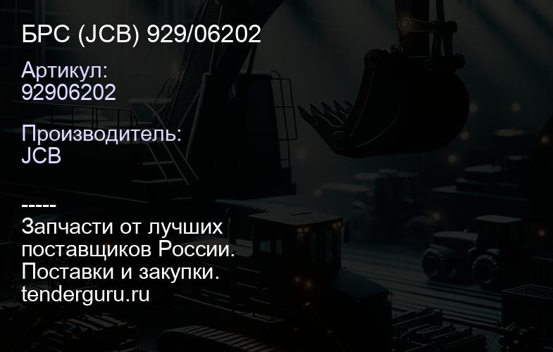92906202 БРС (JCB) 929/06202 | купить запчасти