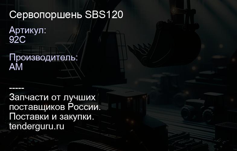 92C Сервопоршень SBS120 | купить запчасти