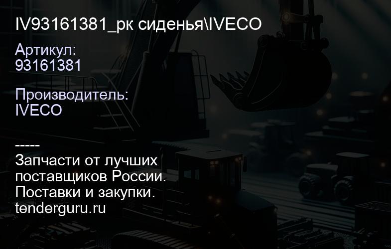 93161381 IV93161381_рк сиденья\IVECO | купить запчасти