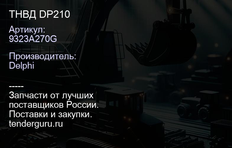 9323A270G ТНВД DP210 | купить запчасти